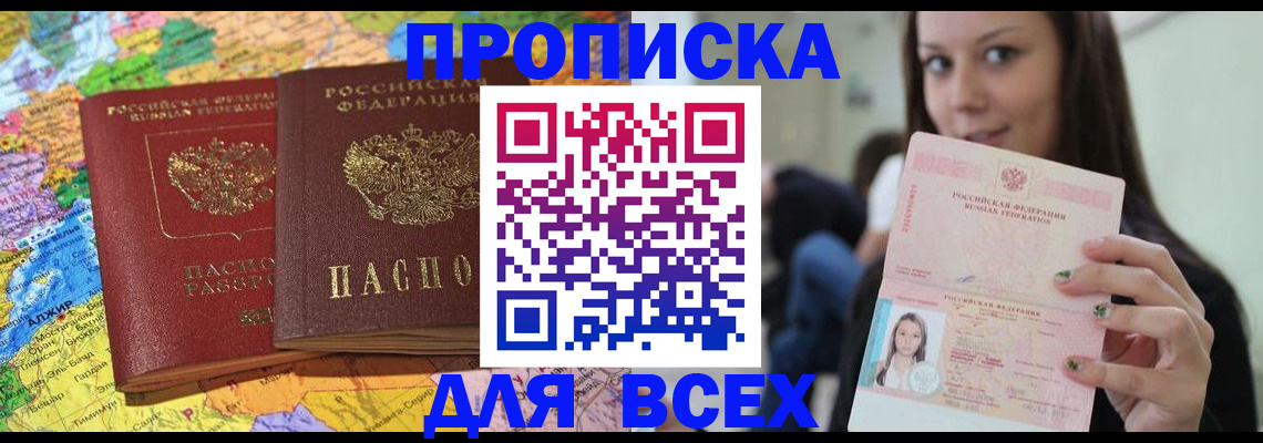 купить прописку в Липецке